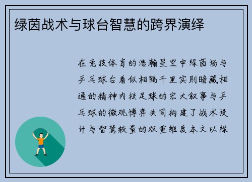 绿茵战术与球台智慧的跨界演绎