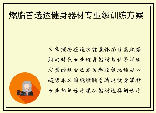 燃脂首选达健身器材专业级训练方案