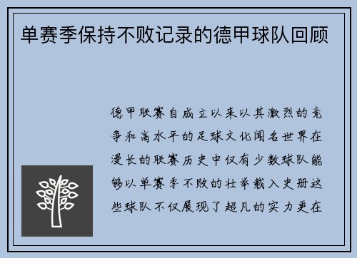 单赛季保持不败记录的德甲球队回顾