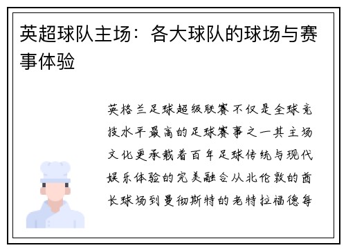 英超球队主场：各大球队的球场与赛事体验