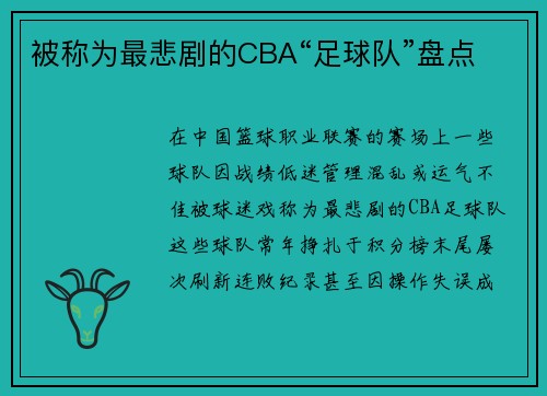 被称为最悲剧的CBA“足球队”盘点