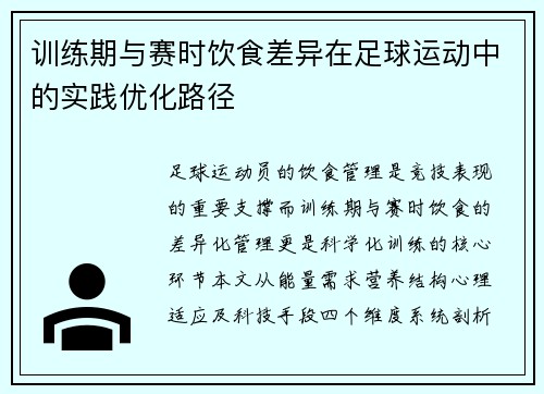 训练期与赛时饮食差异在足球运动中的实践优化路径