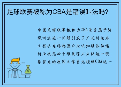 足球联赛被称为CBA是错误叫法吗？