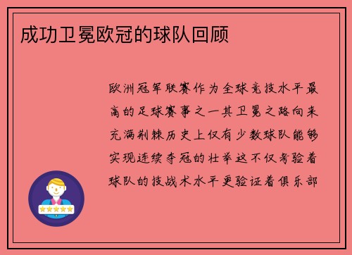 成功卫冕欧冠的球队回顾