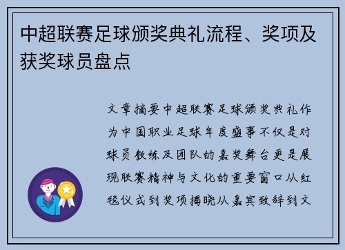 中超联赛足球颁奖典礼流程、奖项及获奖球员盘点