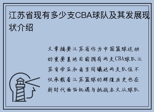 江苏省现有多少支CBA球队及其发展现状介绍
