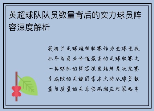 英超球队队员数量背后的实力球员阵容深度解析