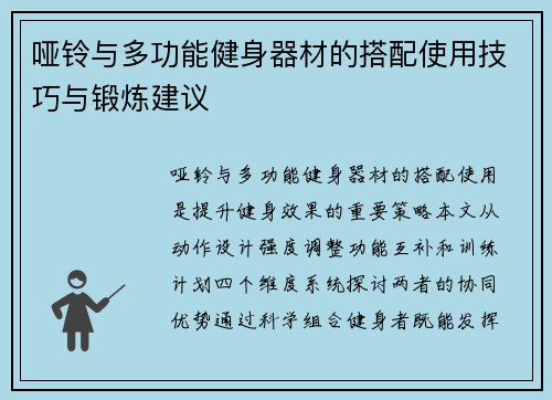 哑铃与多功能健身器材的搭配使用技巧与锻炼建议