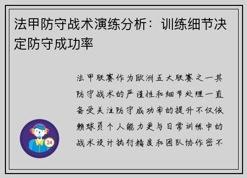 法甲防守战术演练分析：训练细节决定防守成功率