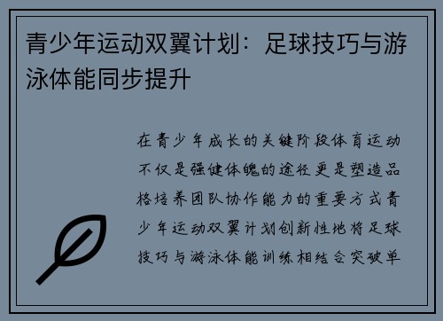 青少年运动双翼计划：足球技巧与游泳体能同步提升