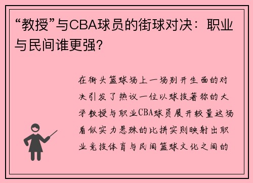 “教授”与CBA球员的街球对决：职业与民间谁更强？