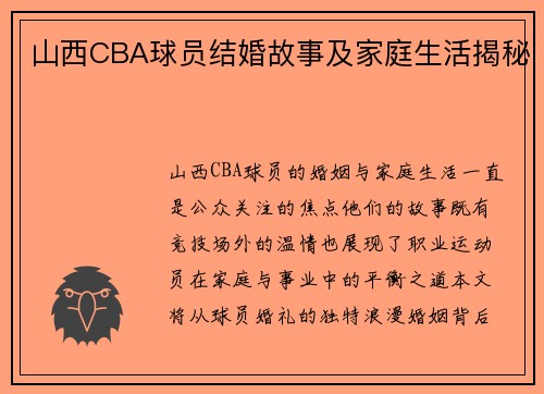 山西CBA球员结婚故事及家庭生活揭秘