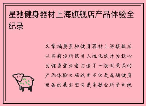 星驰健身器材上海旗舰店产品体验全纪录
