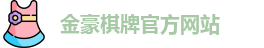 金豪棋牌