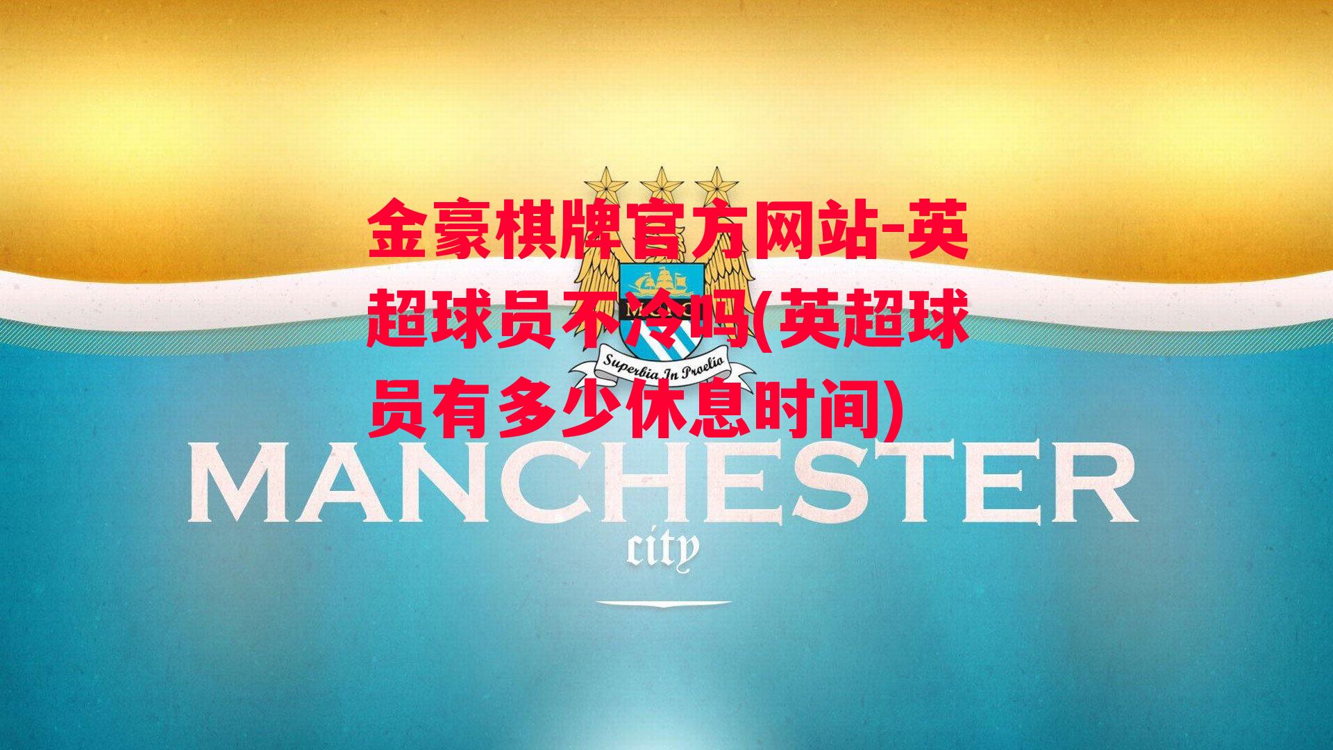 英超球员不冷吗(英超球员有多少休息时间)