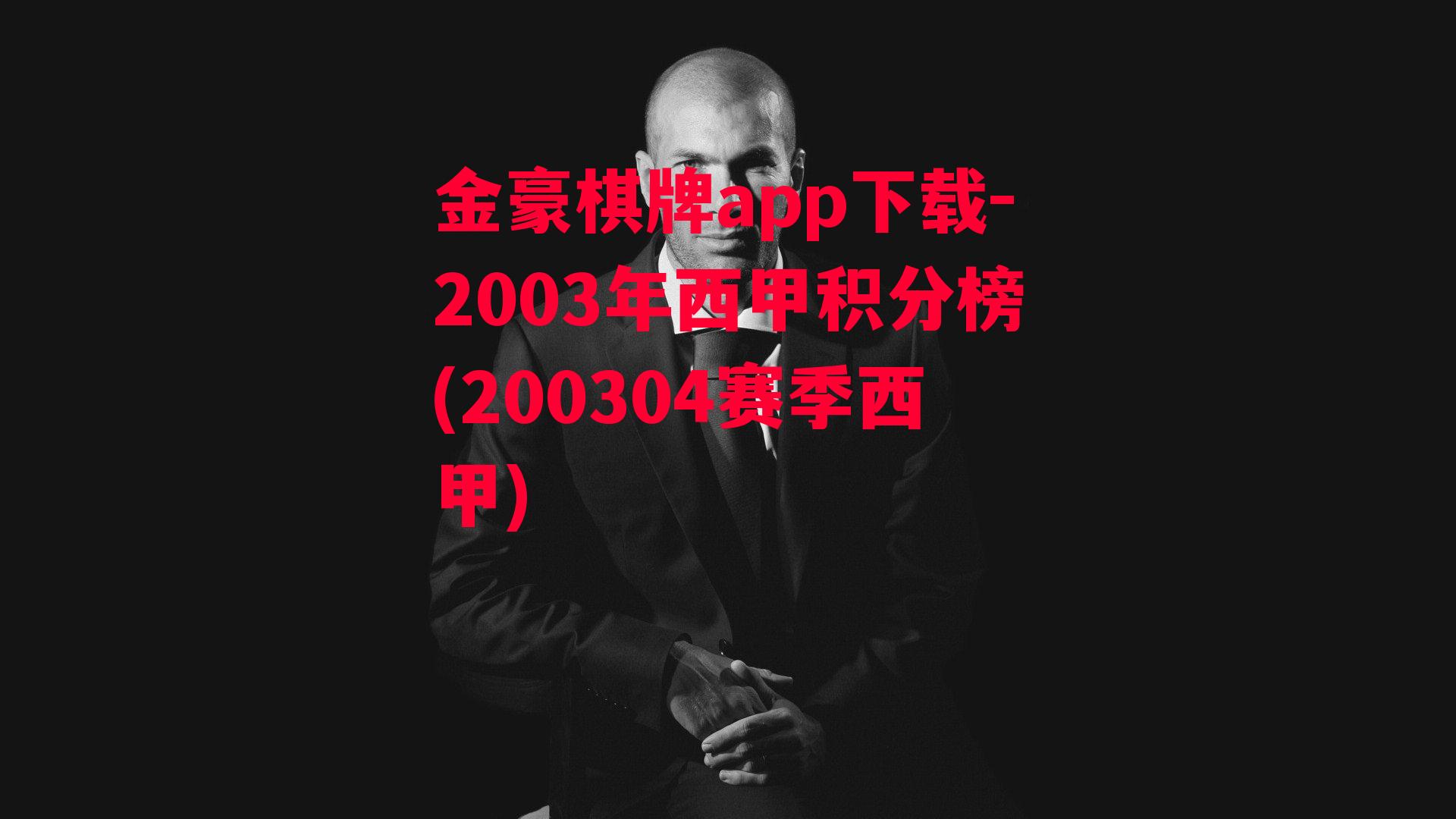 2003年西甲积分榜(200304赛季西甲)